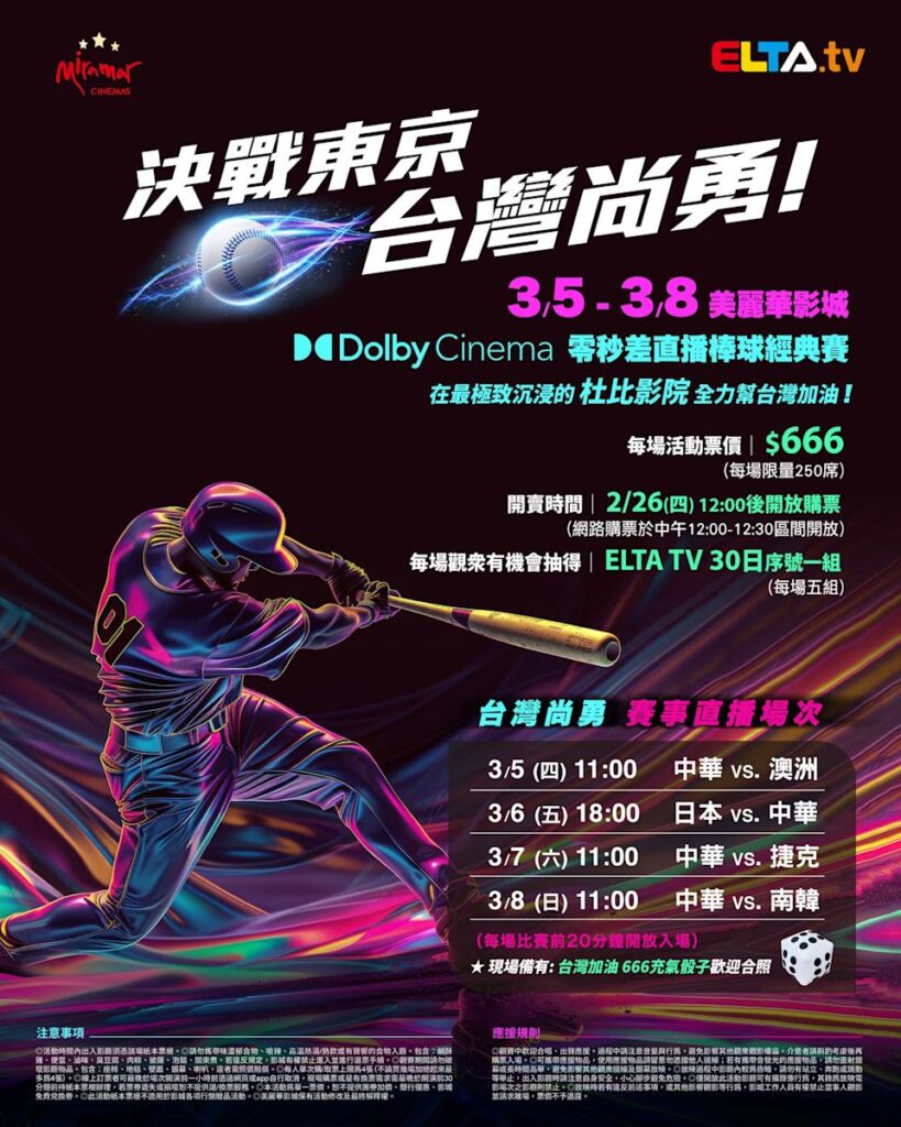 2026 WBC 经典赛美丽华影城杜比影厅零时差直播宣传海报，完整收录中华队东京 4 场预赛赛程、666 元门票票价、限量 250 席与 2 月 26 日开卖等售票资讯。